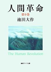 人間革命9 | 池田大作 | 仏教 | Kindleストア | Amazon